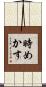時めかす Scroll
