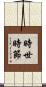 時世時節 Scroll