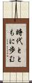 時代とともに歩む Scroll
