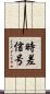 時差信号 Scroll