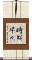 時期早々 Scroll