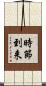時節到来 Scroll