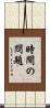 時間の問題 Scroll