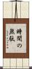 時間の無駄 Scroll