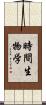 時間生物学 Scroll