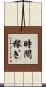 時間稼ぎ Scroll
