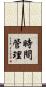 時間管理 Scroll