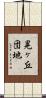 晃ヶ丘団地 Scroll