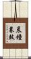 晨鐘暮鼓 Scroll