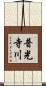 普光寺川 Scroll