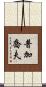 普加喬夫 Scroll