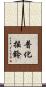 普化搖鈴 Scroll