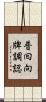 普囘向牌調認 Scroll