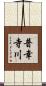 普幸寺川 Scroll