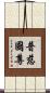 普慈國尊 Scroll