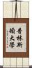普林斯頓大學 Scroll