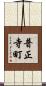 普正寺町 Scroll