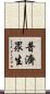 普濟眾生 Scroll
