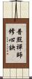 普照禪師修心訣 Scroll