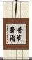 普萊費爾 Scroll