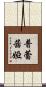 Prescilla Scroll