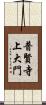 普賢寺上大門 Scroll
