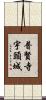 普賢寺宇頭城 Scroll