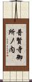 普賢寺御所ノ内 Scroll
