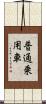 普通乗用車 Scroll