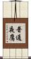 普通夜鷹 Scroll