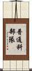 普通科部隊 Scroll