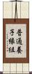 普通養子縁組 Scroll