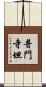 普門寺坦 Scroll