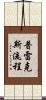 普雷克斯流程 Scroll