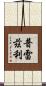 Prezley Scroll