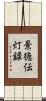 景徳伝灯録 Scroll