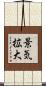 景気拡大 Scroll