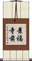 景福寺前 Scroll