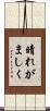 晴れがましく Scroll
