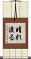 晴れ渡る Scroll