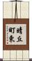 晴丘町東 Scroll