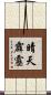 晴天霹靂 Scroll