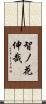 智ノ花伸哉 Scroll