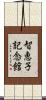 智恵子記念館 Scroll