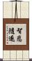 智悲隨逐 Scroll