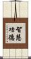 智慧功德 Scroll