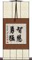 智慧勇猛 Scroll