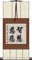 智慧慈悲 Scroll
