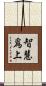 智慧爲上 Scroll