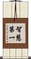 智慧第一 Scroll
